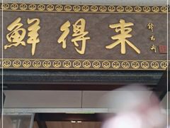 门面-鲜得来排骨年糕(云南南路店)