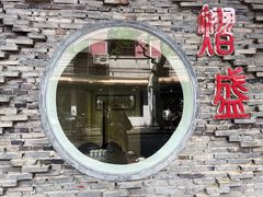 -熠盛粤味·顺德桑拿鸡(永康路店)