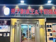 门面-梁子刨冰王&梁小糖(王顶堤店)