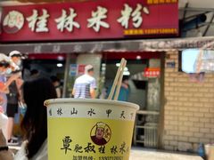 -覃肥叔桂林米粉(粮道街店)