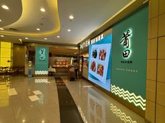 -莆田餐厅PUTIEN(世博源店)