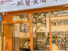 -蟹味阁·蟹黄面(体育西横街店)