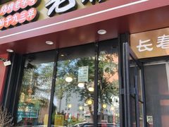 -老杨太太烧烤(文化广场店)