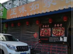 门面-正味如家饺子家常菜