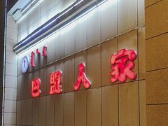 -巴盟人家·礼宴(九原店)