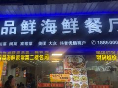 -品鲜海鲜餐厅(黄厝店)