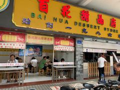 门面-百花传统甜品店(原址店)