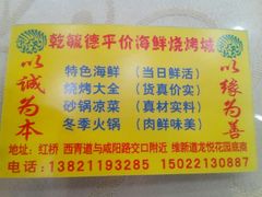 -天津乾毓德饭庄·清真传统炒菜·海鲜烧烤(咸阳路店)