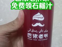 -巴依老爷新疆美食(牡丹园店)