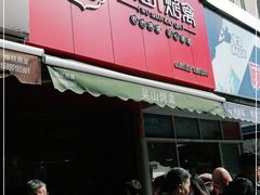 门面-吴山烤禽 (吴山路店)