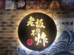 -老板不给炸自助炸串(中央大街总店)