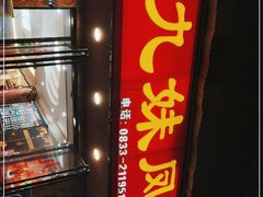 门面-嘉州九妹凤爪(乐山总店)