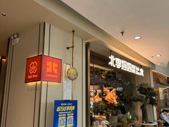 -北李妈妈菜·海肠捞饭(高新万达店)