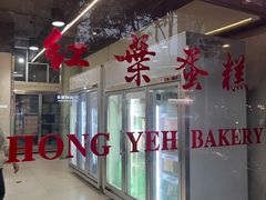 -红叶蛋糕(广达路总店)