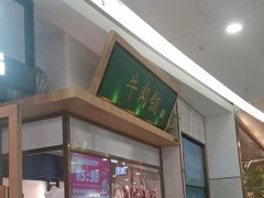 -左庭右院鲜牛肉火锅(浦江欢乐颂店)
