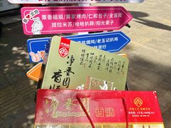 -净香园熟肉(北坦总店)