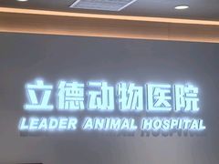 -立德24H动物医院·夜诊·转诊中心·1.5T核磁共振(海珠店)