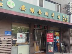 -安缘斋涮肉