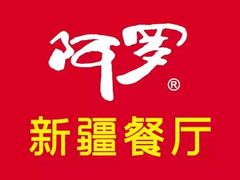 -阿罗新疆菜(人民广场店)