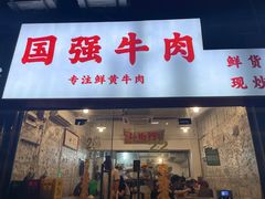-国强牛肉(洋河总店)