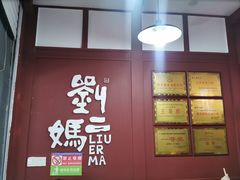 -刘二妈米皮(步行街店)