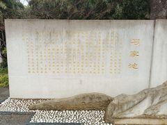 -习家池