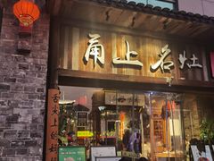 -甬上名灶·首店(环城西路店)