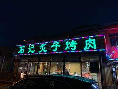 门面-石记老北京炙子烤肉(松园店)