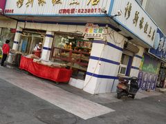门面-穆斯美糕点店(景星南街店)
