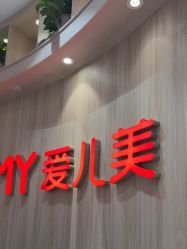 -爱儿美儿童摄影(奥森公园店)