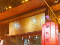 -张鸟园农家乐(张鸟园店)