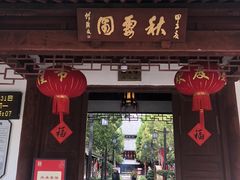 -秋霞圃