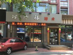 门面-阿泽禧烤肉(民兴花园店)