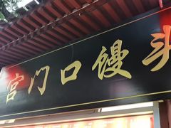 -宫门口馒头铺(创始人总店)