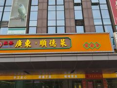 -广东大排档(国奥店)