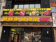-玉善烧烤串城(长春总店)