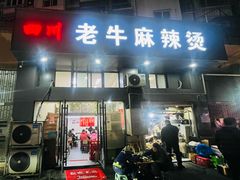 -四川老牛麻辣烫(北门桥店)