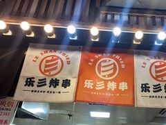 -乐彡炸串·烤苕皮(西单华威约饭街店)