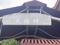-天佑祥万春老卤(天乡后街店)
