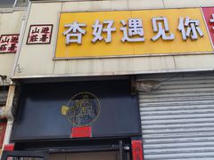 -杏好遇见你(总店)