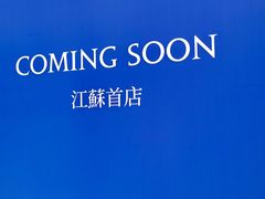 -CHARLIETOWN红茶公司(南京万象天地店)