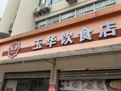 -玉华饮食店(茅台路店)