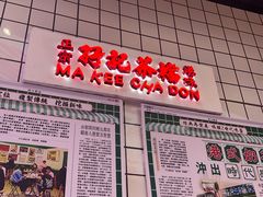 -孖记茶档·热腾茶餐(江南西plus店)