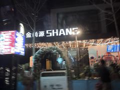 -金尚源SHANG