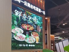 -云海肴·汽锅鸡·云南菜(天山百盛优客店)