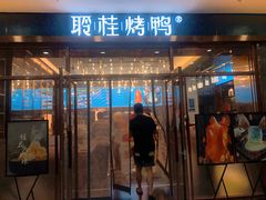 -聆桂烤鸭·金奖烤鸭(静联广场店)