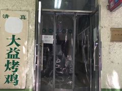 门面-大益烤鸡