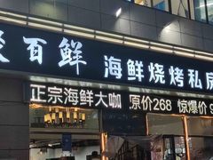 -聚百鲜海鲜烧烤私房菜(韩乐坊店)