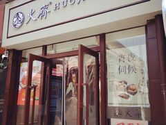 门面-火齐潮汕砂锅粥(五道口店)