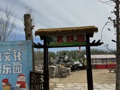 -河北村民俗体验园